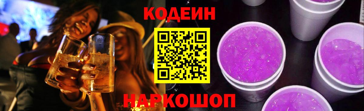 Кодеин Purple Drank Алапаевск